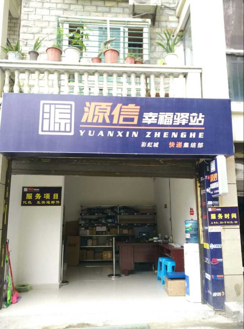 源信幸福驿站东欣彩虹城分部