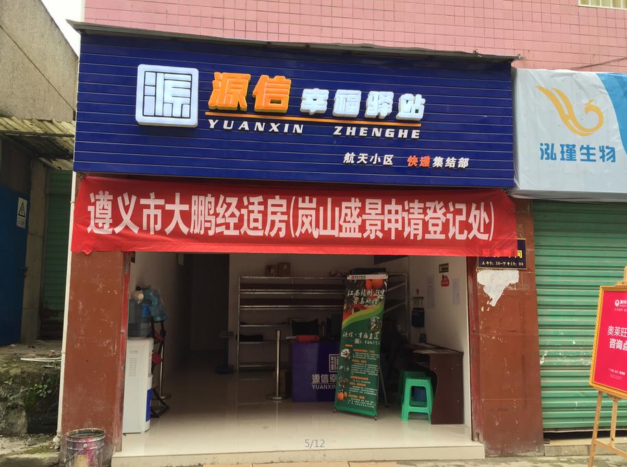 源信幸福驿站航天小区分部